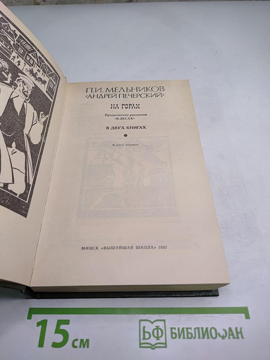 На Горах. Книга первая