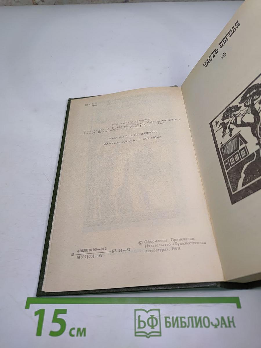 На Горах. Книга первая