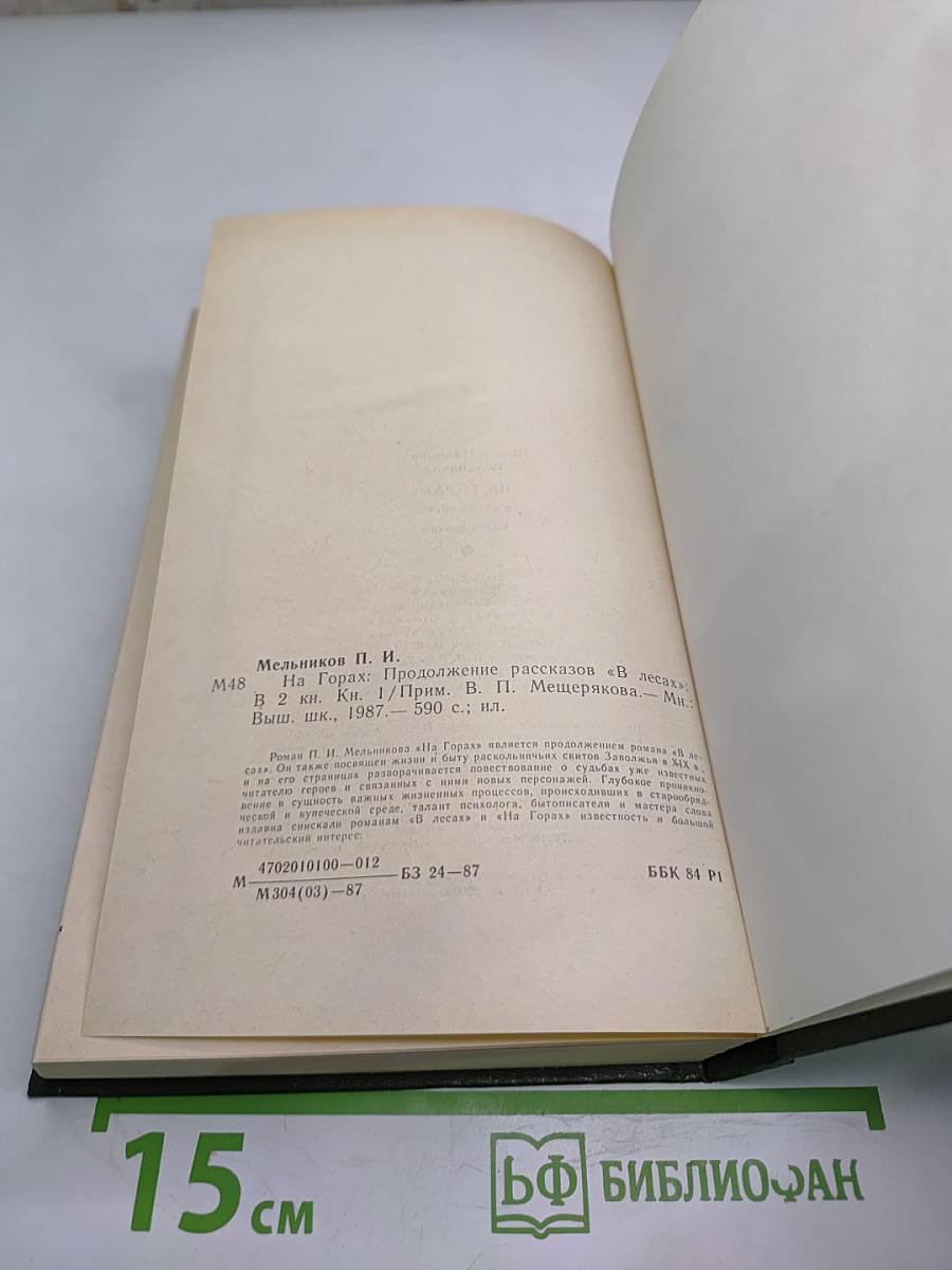 На Горах. Книга первая