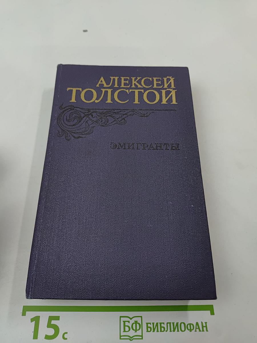 Эмигранты. Повести и рассказы