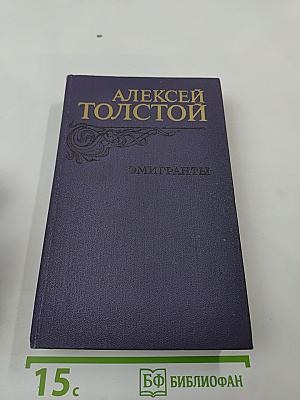 Эмигранты. Повести и рассказы