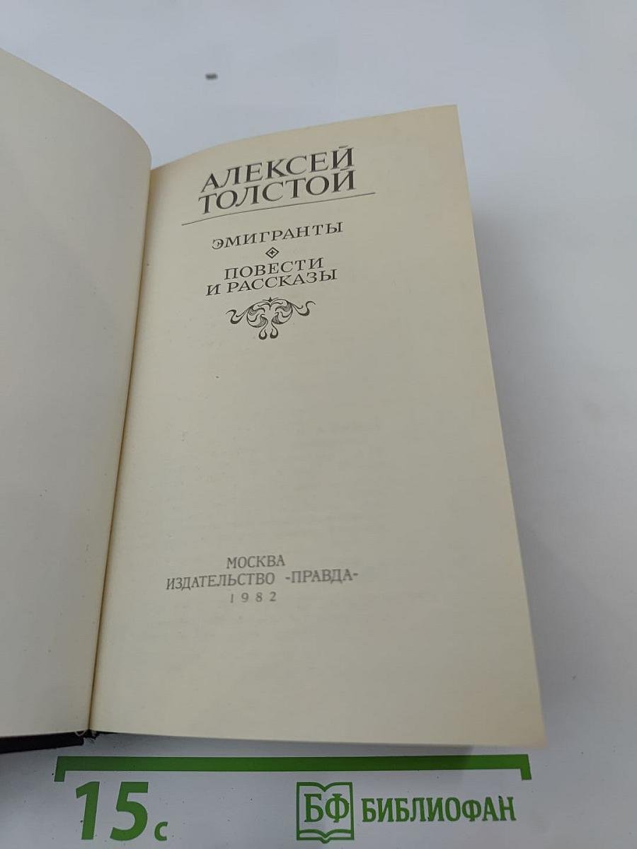 Эмигранты. Повести и рассказы