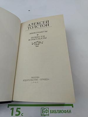 Эмигранты. Повести и рассказы