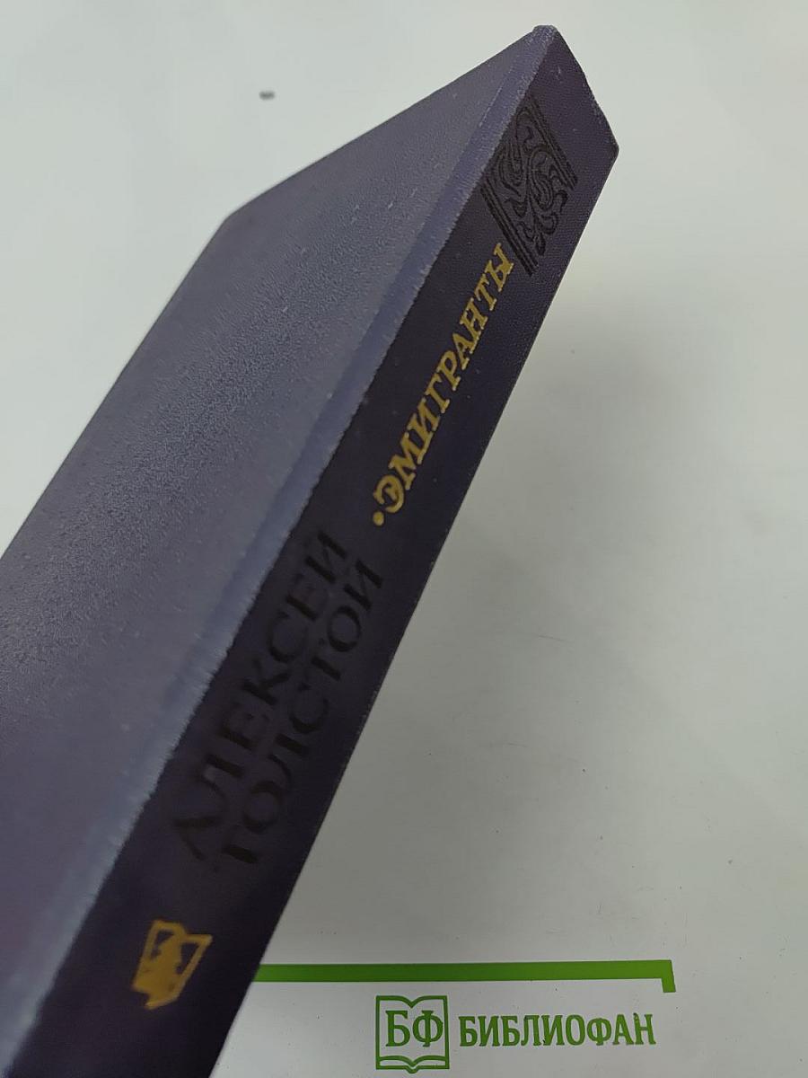 Эмигранты. Повести и рассказы