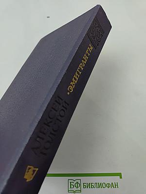 Эмигранты. Повести и рассказы