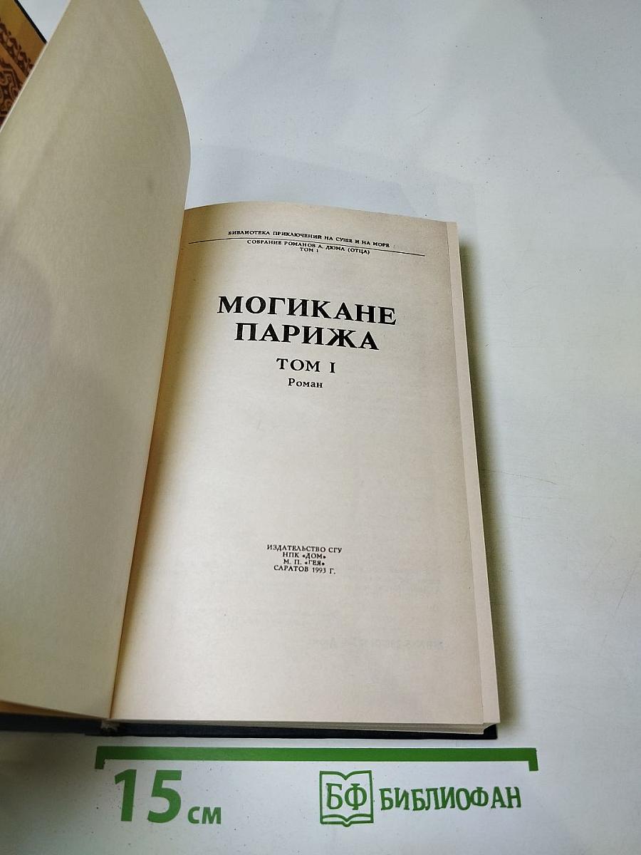 Могикане Парижа. Том I