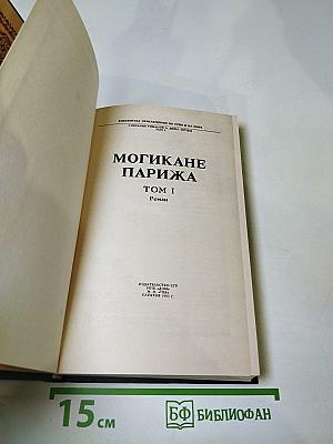 Могикане Парижа. Том I