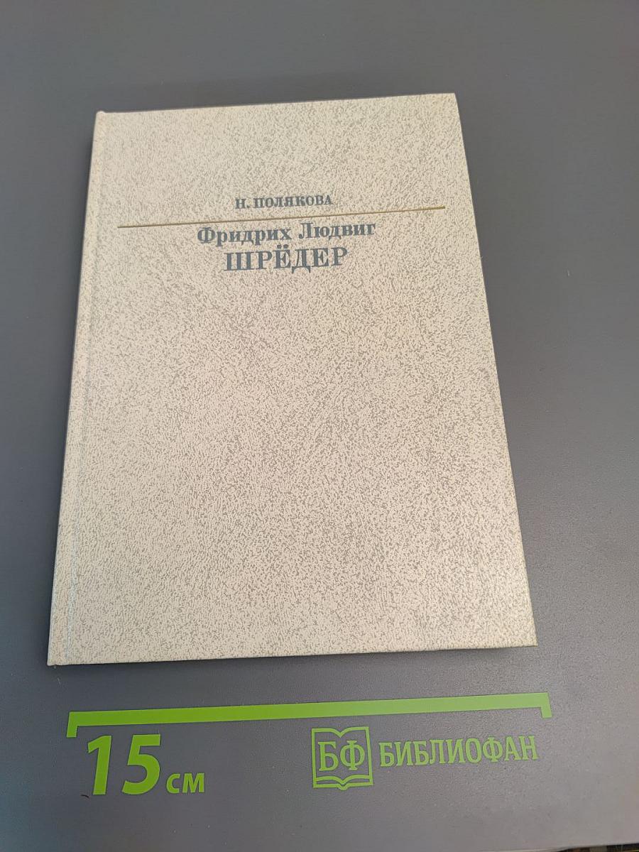 Фридрих Людвиг Шредер