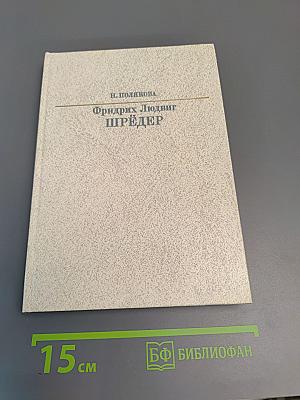 Фридрих Людвиг Шредер