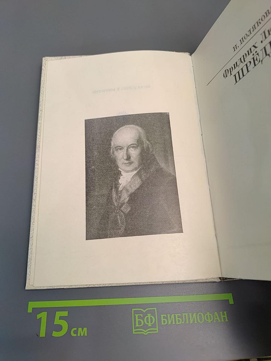 Фридрих Людвиг Шредер