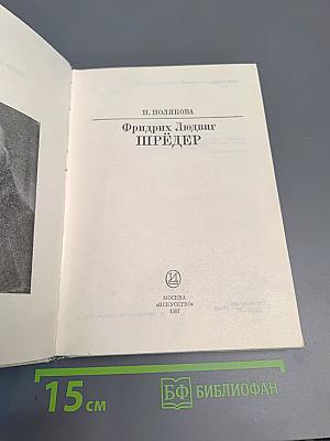 Фридрих Людвиг Шредер