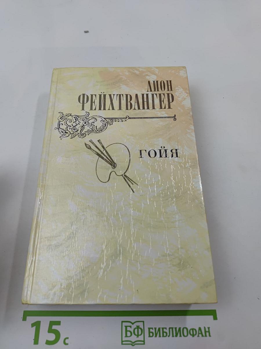 Гойя, или тяжкий путь познания