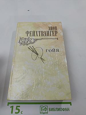 Гойя, или тяжкий путь познания