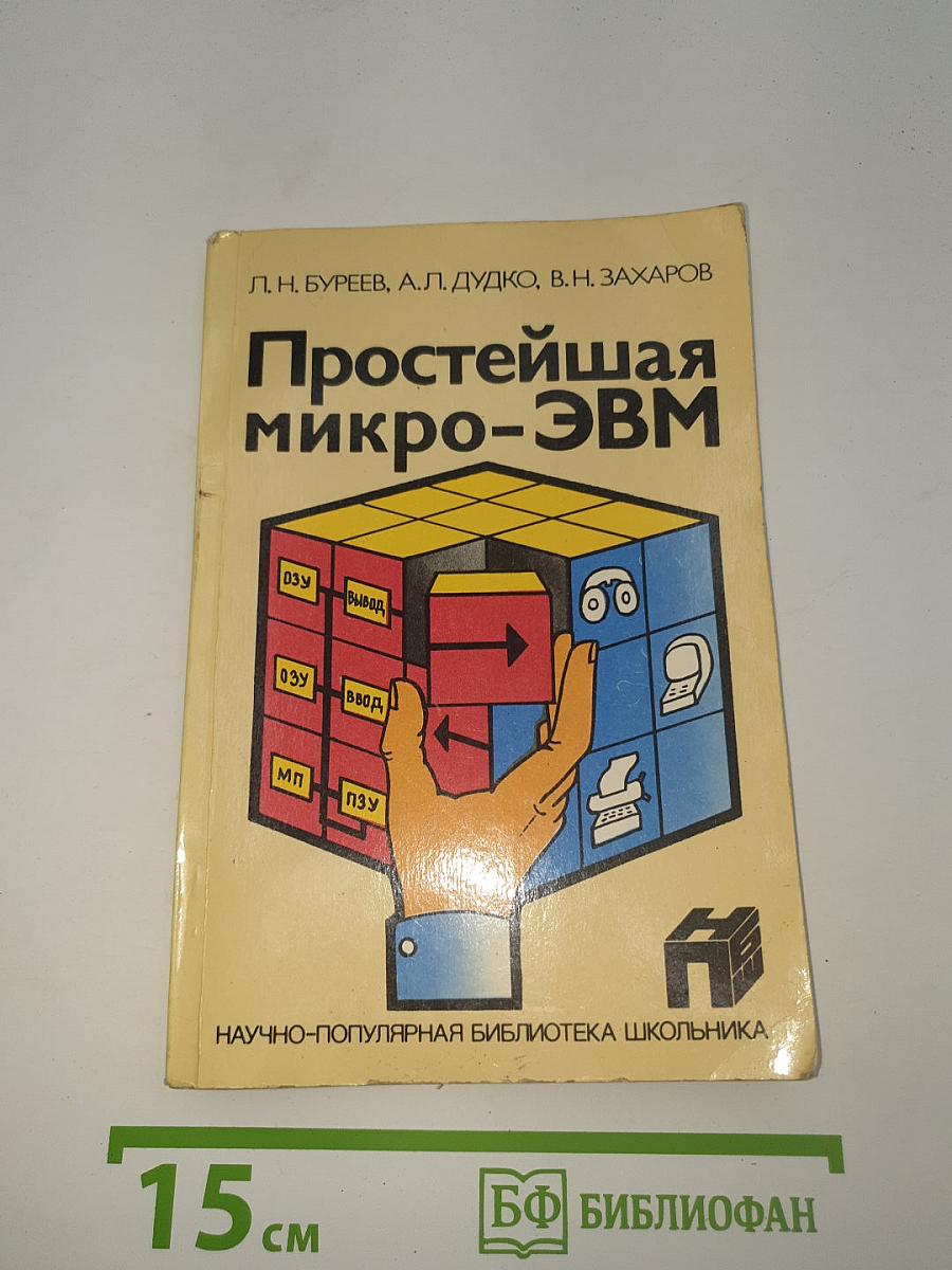 Простейшая микро-ЭВМ