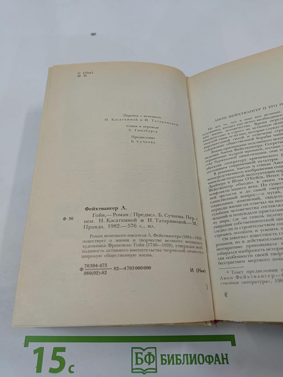 Гойя, или тяжкий путь познания