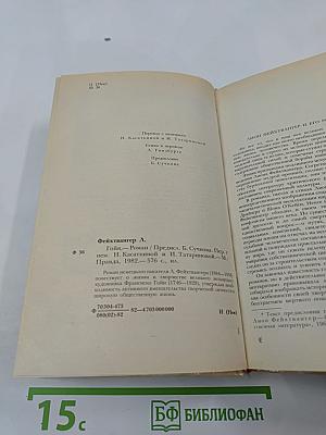 Гойя, или тяжкий путь познания