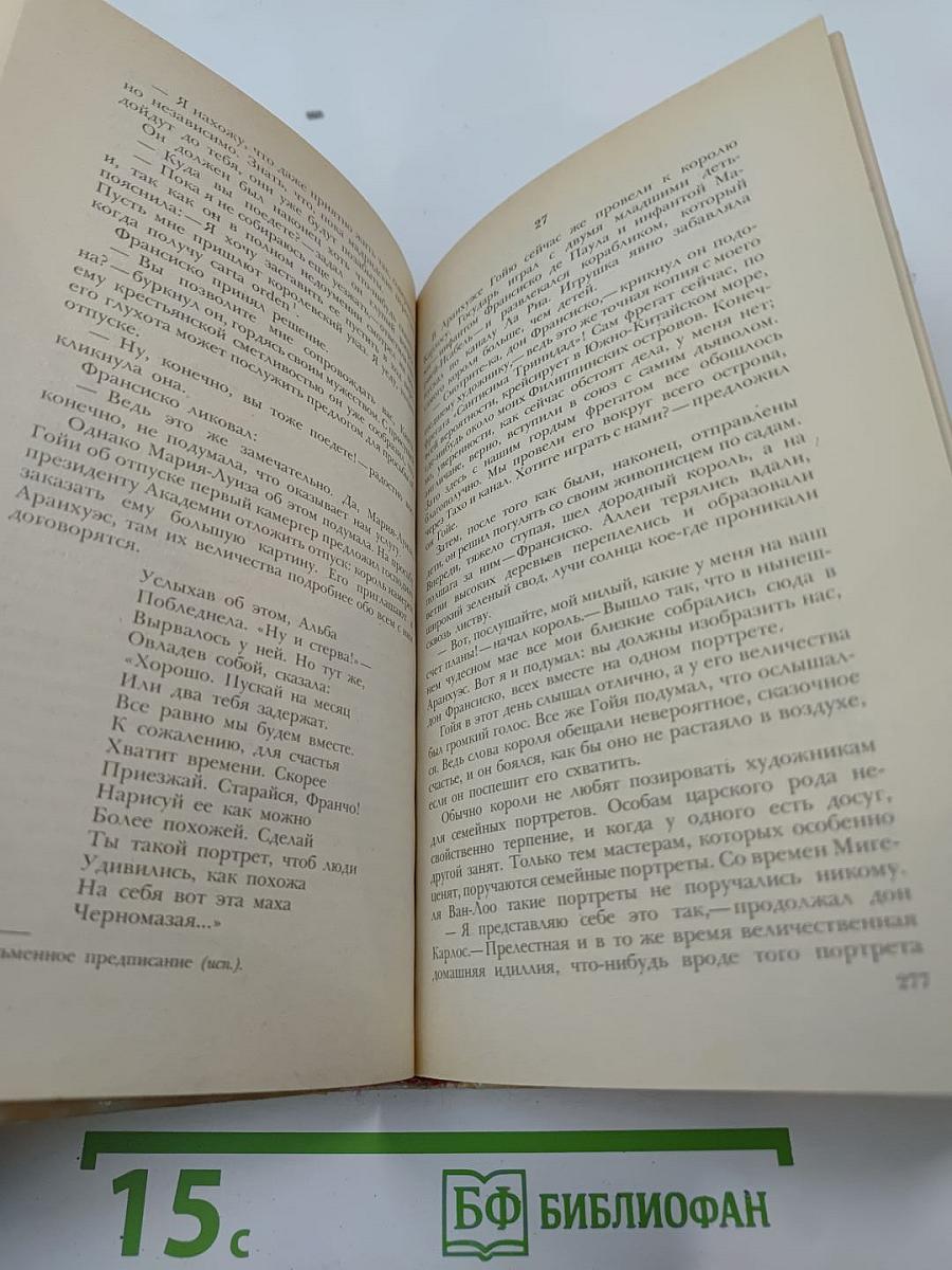 Гойя, или тяжкий путь познания