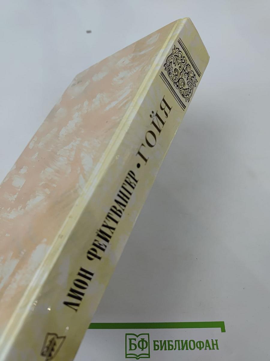 Гойя, или тяжкий путь познания