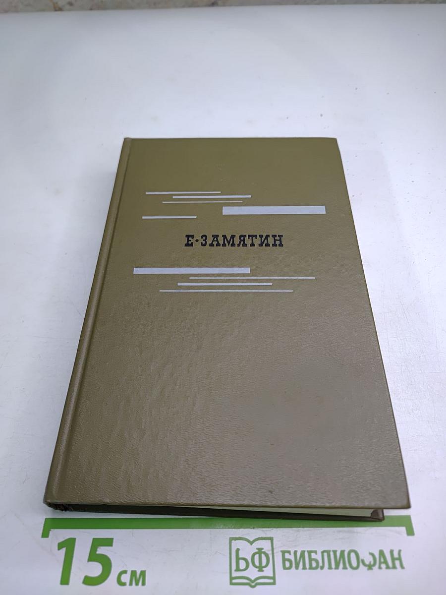 Евгений Замятин. Избранное