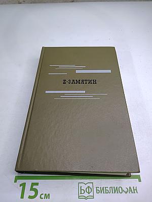 Евгений Замятин. Избранное