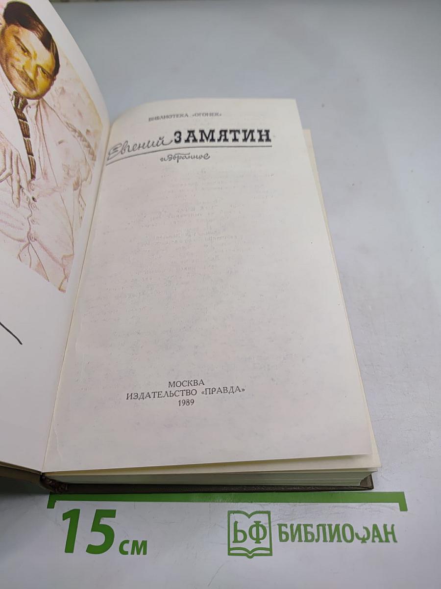 Евгений Замятин. Избранное