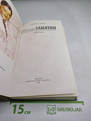 Евгений Замятин. Избранное