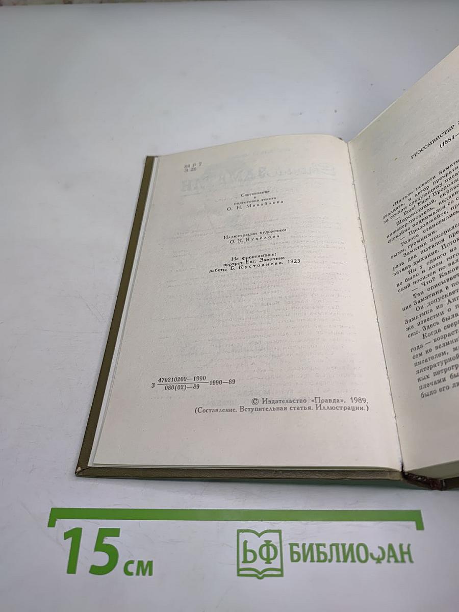 Евгений Замятин. Избранное