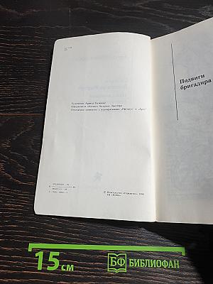Подвиги бригадира Жерара. Приключения бригадира Жерара. Рассказы