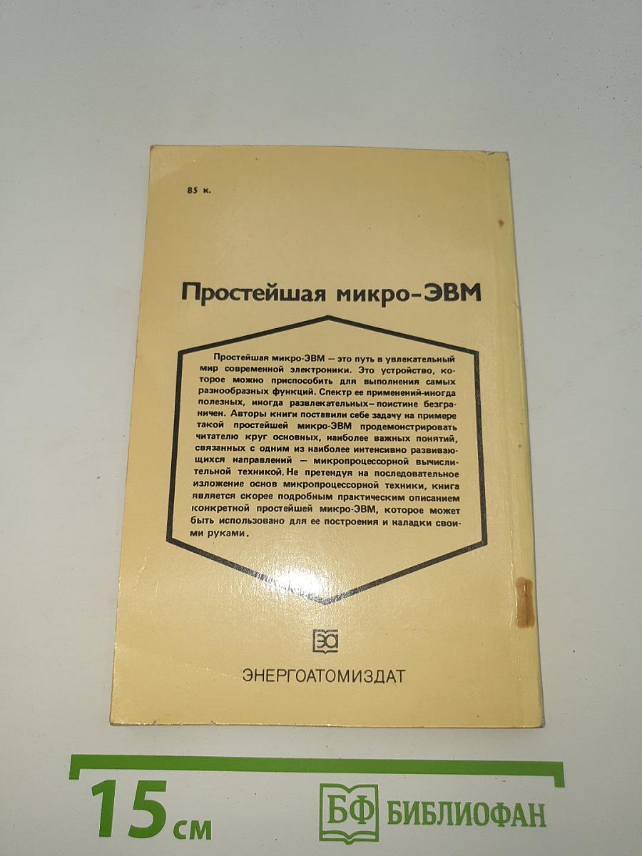 Простейшая микро-ЭВМ