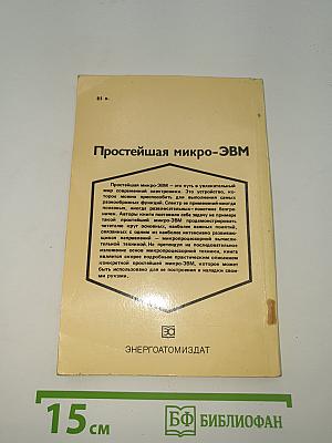 Простейшая микро-ЭВМ