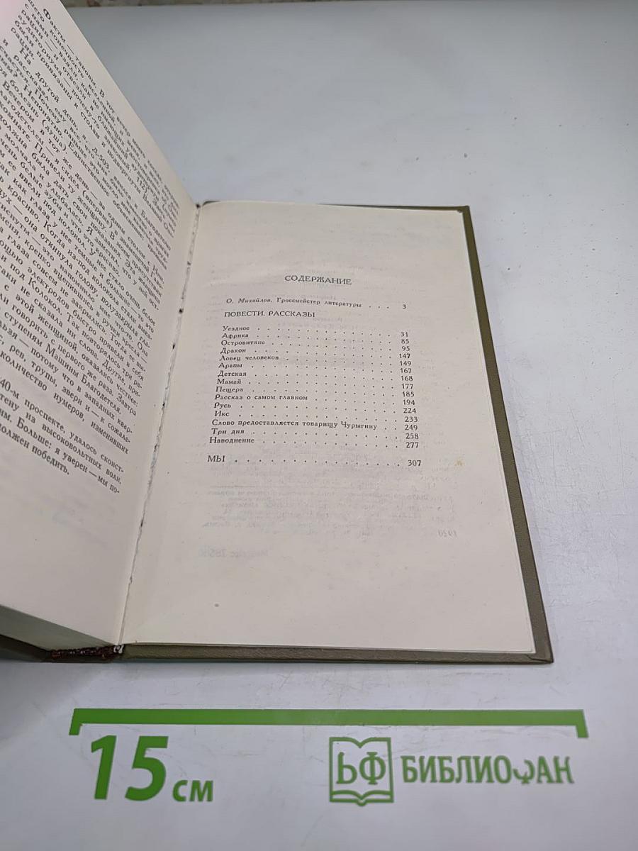 Евгений Замятин. Избранное