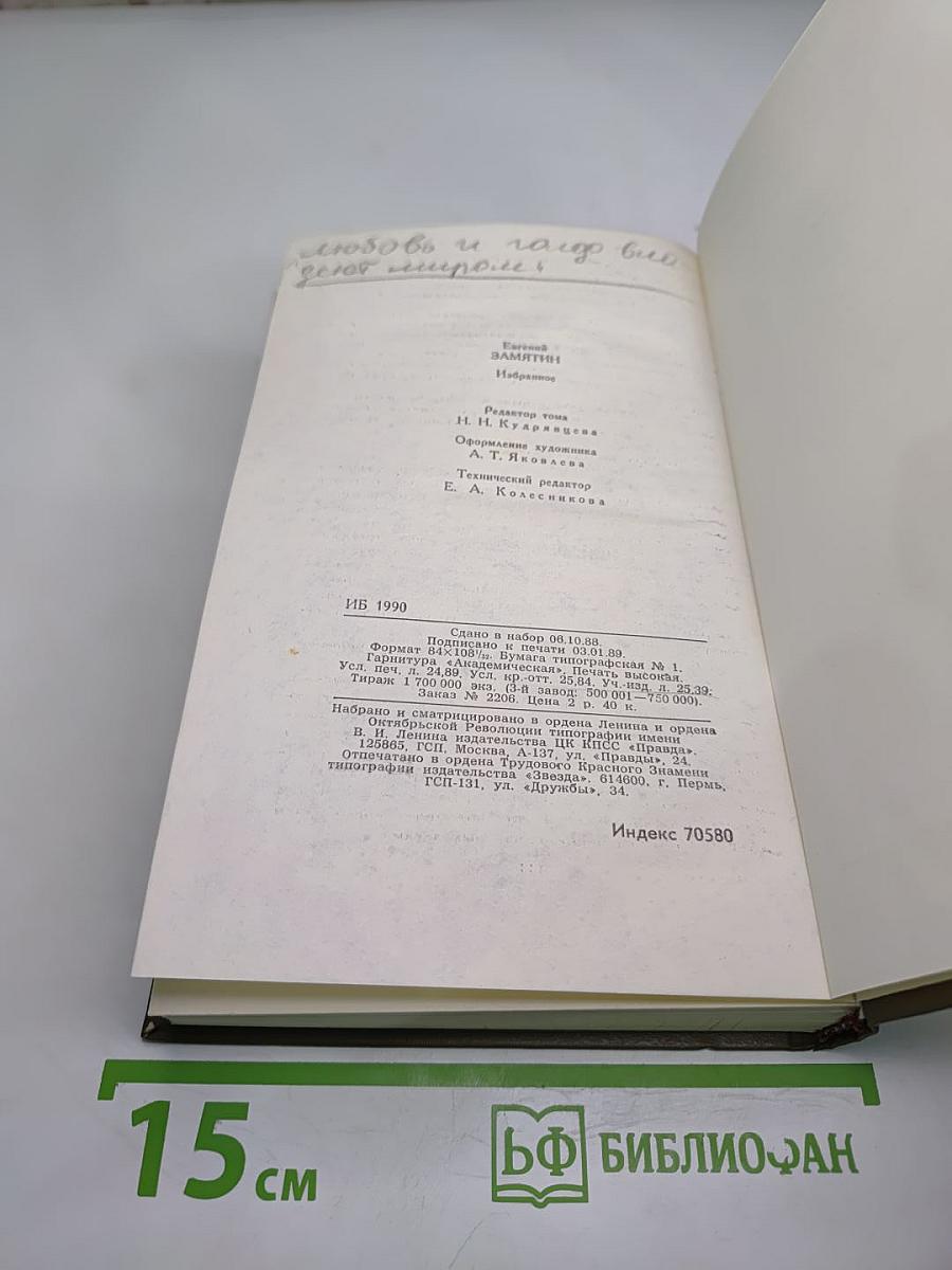 Евгений Замятин. Избранное