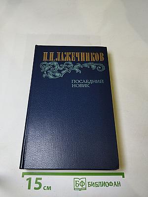 Последний Новик