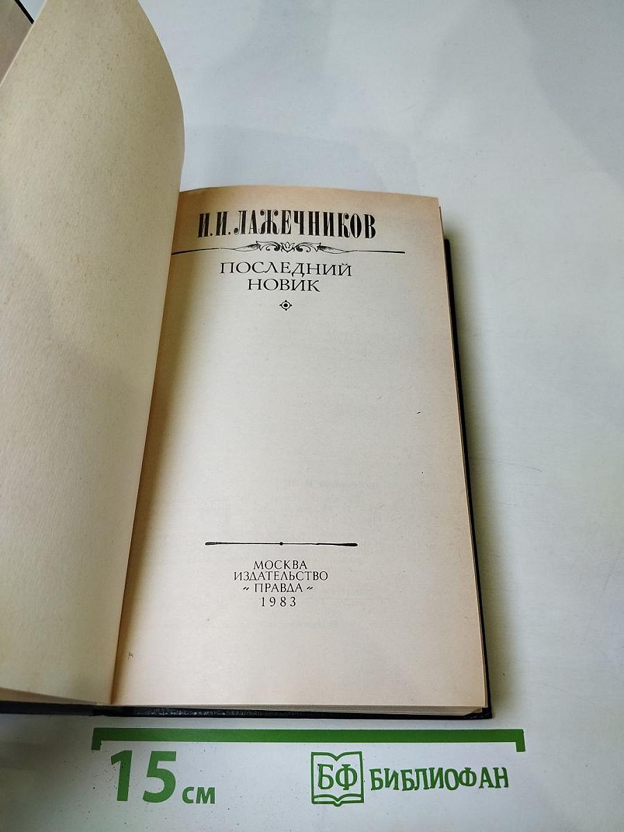 Последний Новик