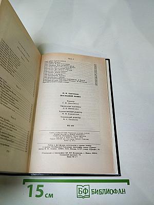 Последний Новик