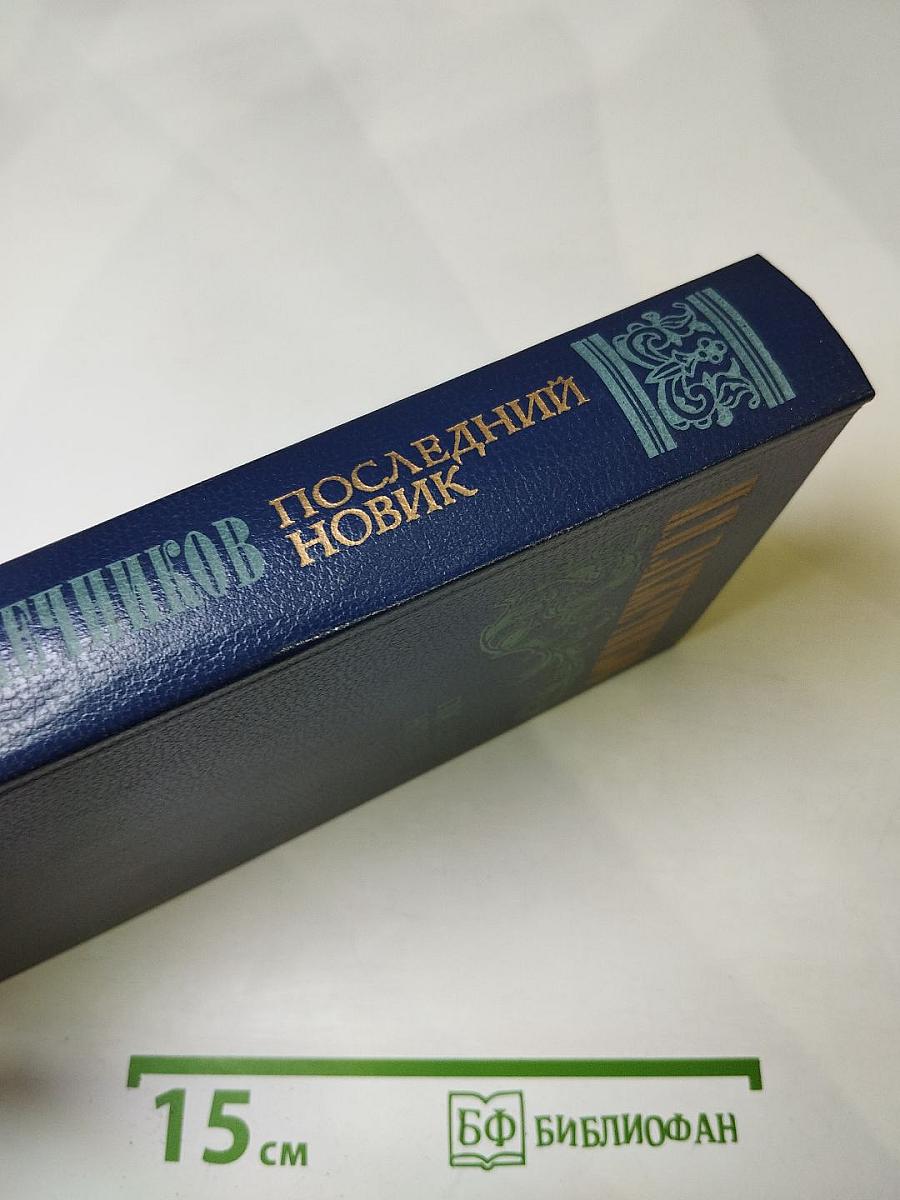 Последний Новик