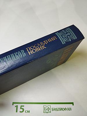 Последний Новик