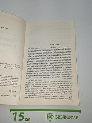 Простейшая микро-ЭВМ