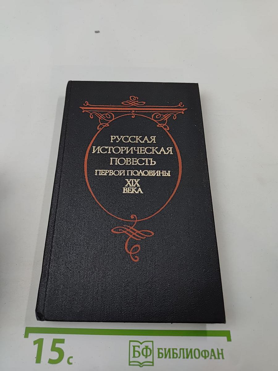 Русская историческая повесть первой половины XIX века