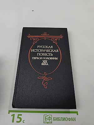 Русская историческая повесть первой половины XIX века