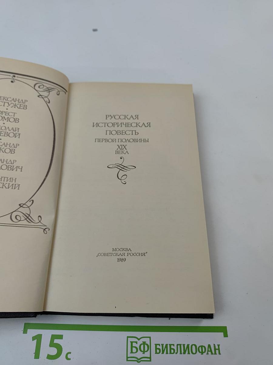 Русская историческая повесть первой половины XIX века