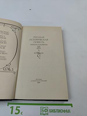 Русская историческая повесть первой половины XIX века