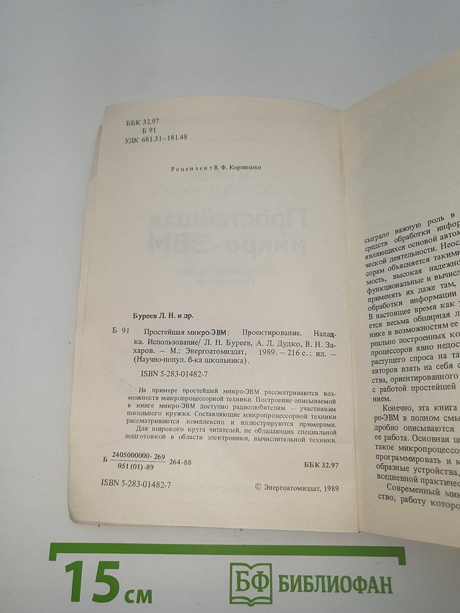 Простейшая микро-ЭВМ