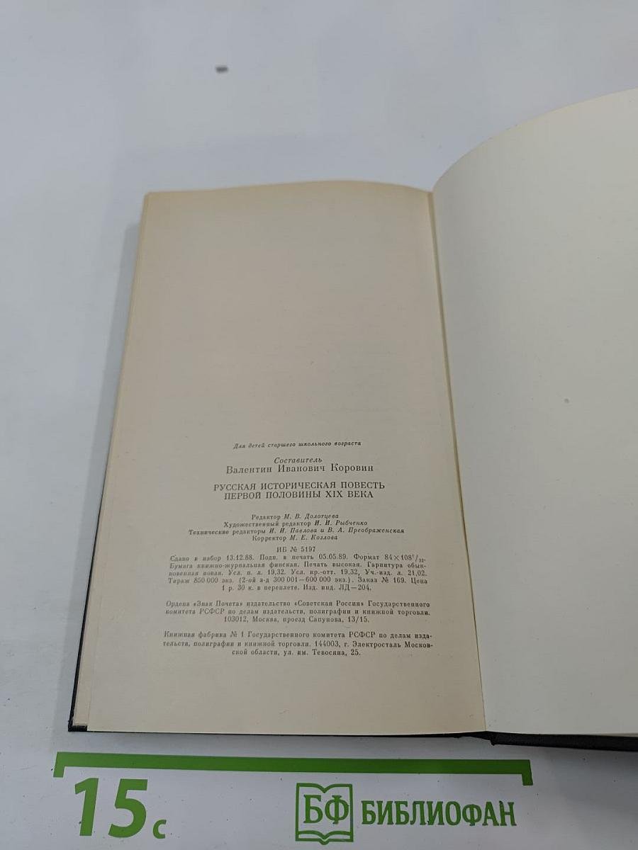 Русская историческая повесть первой половины XIX века