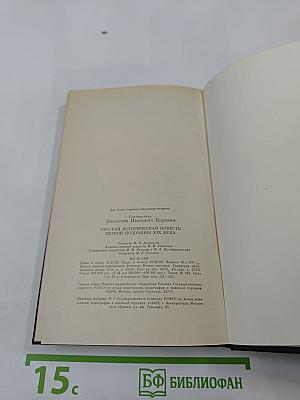 Русская историческая повесть первой половины XIX века