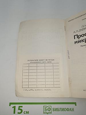 Простейшая микро-ЭВМ