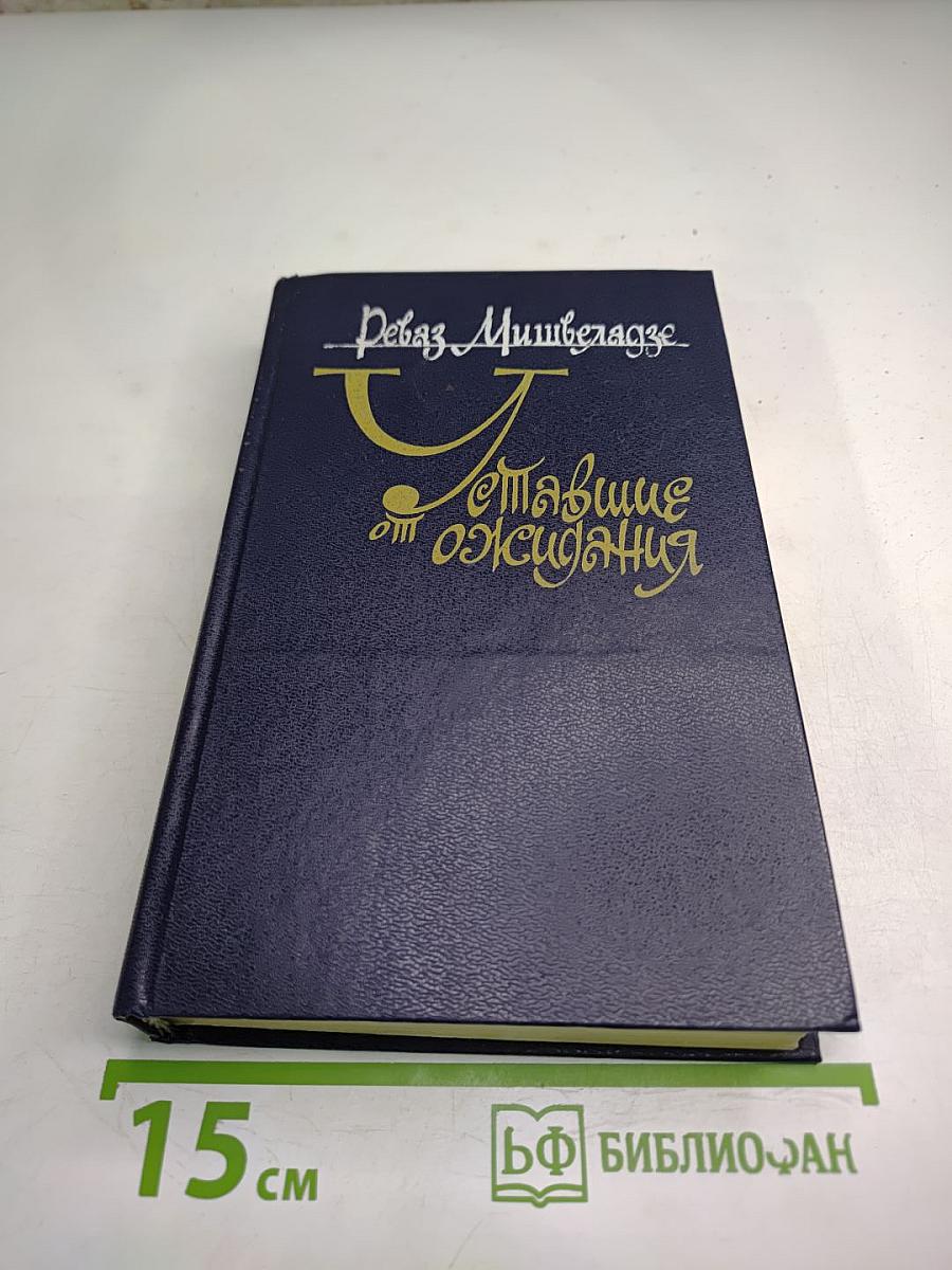 Уставшие от ожидания