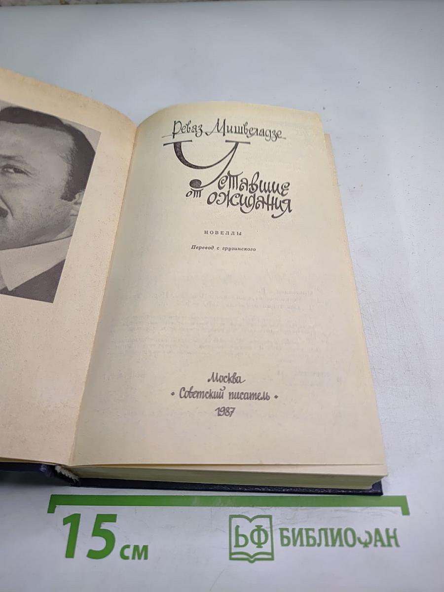 Уставшие от ожидания