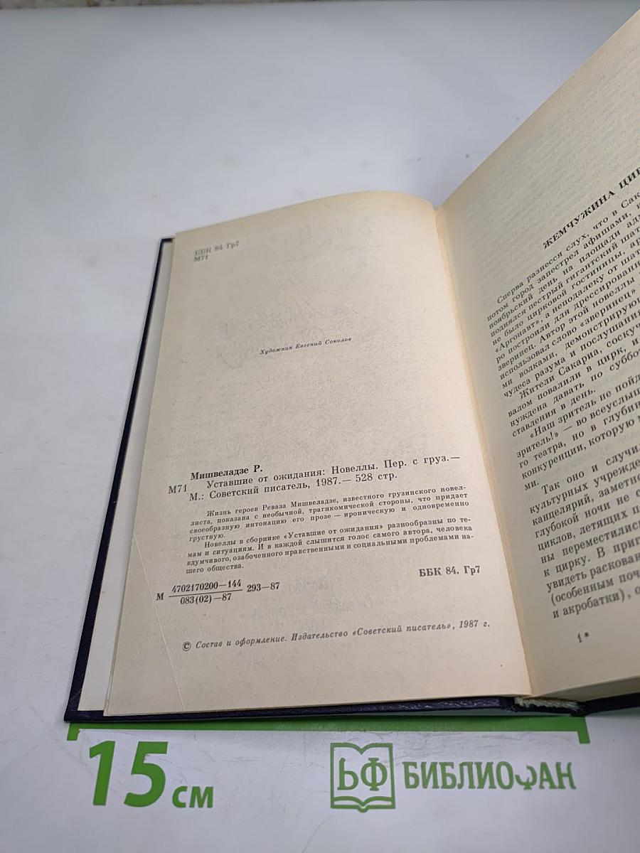 Уставшие от ожидания