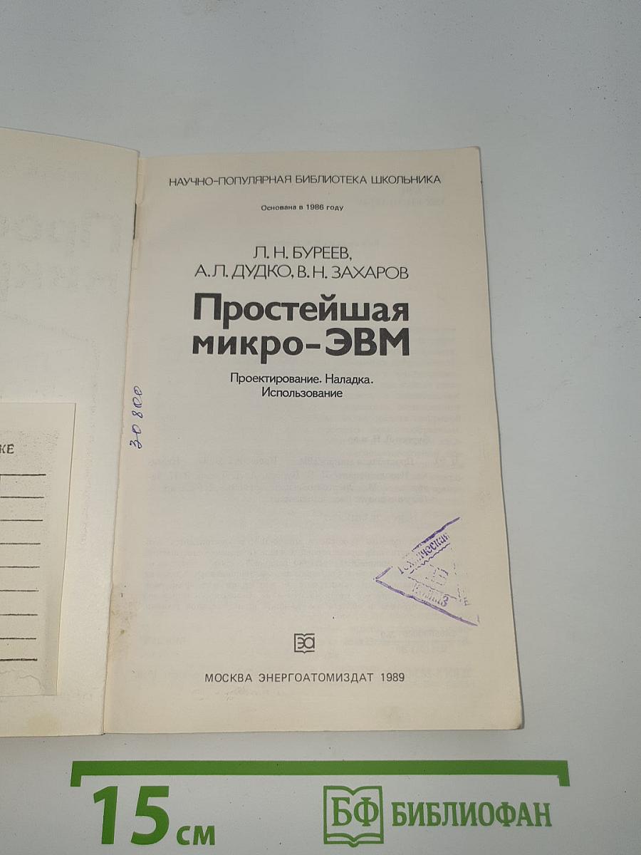 Простейшая микро-ЭВМ